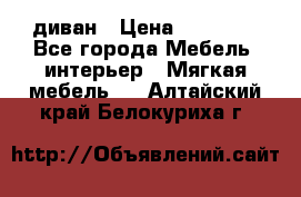 диван › Цена ­ 16 000 - Все города Мебель, интерьер » Мягкая мебель   . Алтайский край,Белокуриха г.